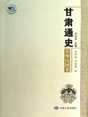 cover image of 甘肃通史,中华民国卷 (General History of Gansu(The Republic of China Volume))